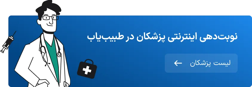 مشاهده پزشکان طبیب یاب