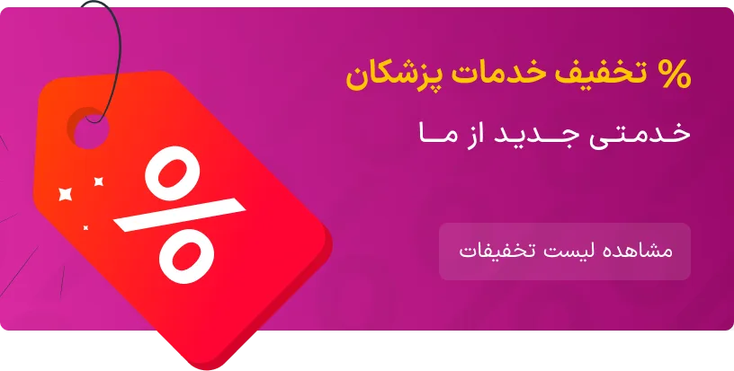 تخفیفات پزشکی طبیب یاب