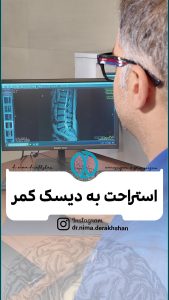 دیسک کمر طبیب یاب