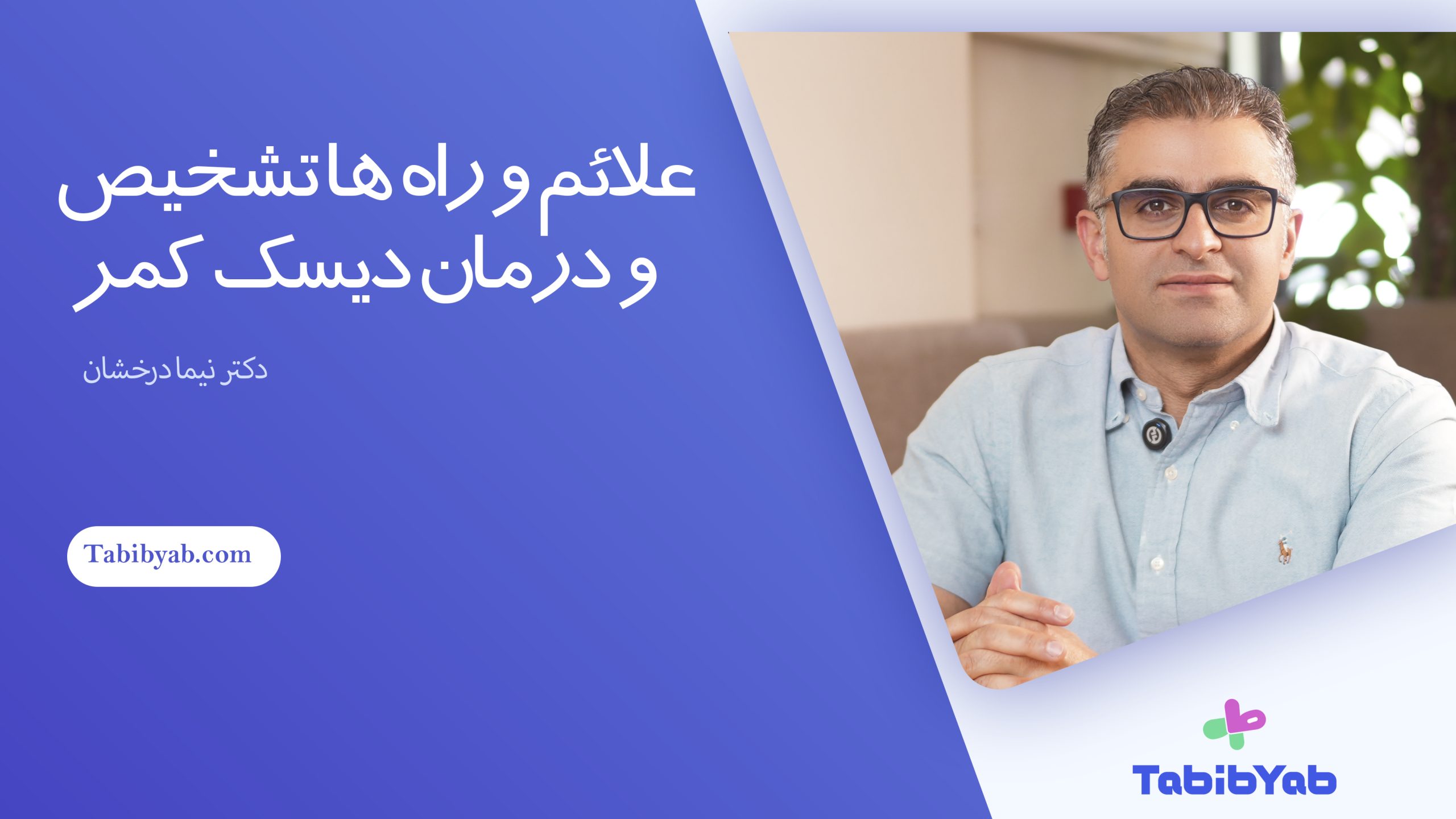 دیسک کمر علائم، علت‌ها، روش‌های تشخیص و درمان با توصیه‌های دکتر نیما درخشان